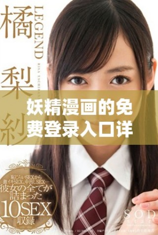 妖精漫畫的免費登錄入口詳細介紹與使用指南