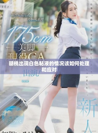 胡桃出現(xiàn)白色粘液的情況該如何處理和應(yīng)對(duì)