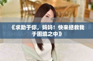 《求助于你，媽媽?zhuān)】靵?lái)拯救我于困境之中》