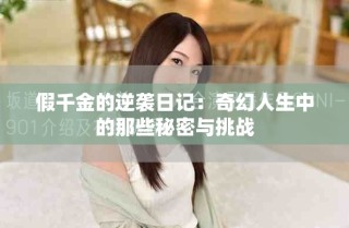 假千金的逆襲日記：奇幻人生中的那些秘密與挑戰(zhàn)
