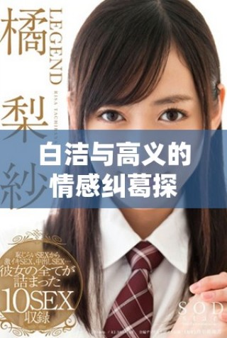 白潔與高義的情感糾葛探析：愛情與道德的深度交鋒