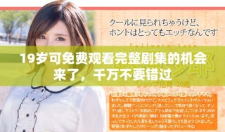 19歲可免費(fèi)觀看完整劇集的機(jī)會(huì)來了，千萬不要錯(cuò)過