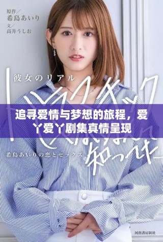 追尋愛(ài)情與夢(mèng)想的旅程，愛(ài)丫愛(ài)丫劇集真情呈現(xiàn)