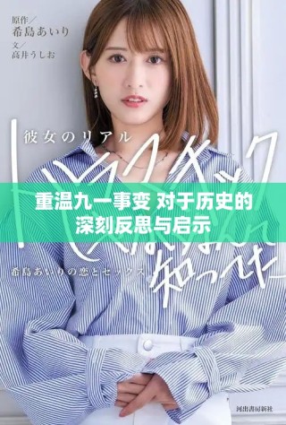 重溫九一事變 對于歷史的深刻反思與啟示