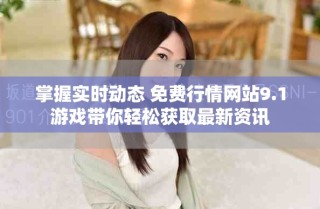 掌握實(shí)時(shí)動(dòng)態(tài) 免費(fèi)行情網(wǎng)站9.1游戲帶你輕松獲取最新資訊