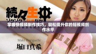 掌握快視頻制作技巧，輕松提升你的短視頻創(chuàng)作水平