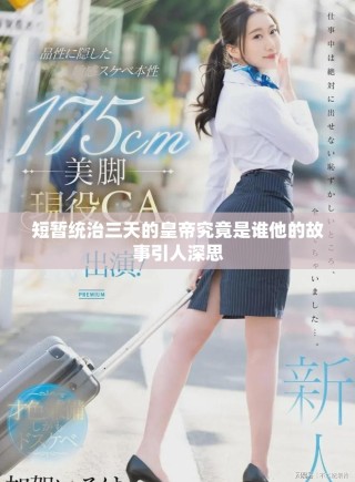 短暫統(tǒng)治三天的皇帝究竟是誰他的故事引人深思