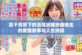 高干背景下的浪蕩嬌媚妙趣橫生的愛情故事與人生抉擇
