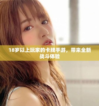 18歲以上玩家的卡牌手游，帶來全新戰(zhàn)斗體驗