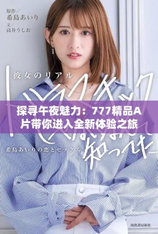探尋午夜魅力：777精品A片帶你進(jìn)入全新體驗(yàn)之旅