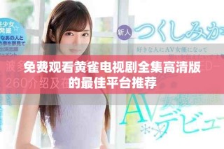 免費(fèi)觀看黃雀電視劇全集高清版的最佳平臺推薦