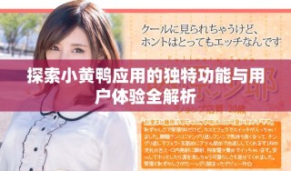 探索小黃鴨應用的獨特功能與用戶體驗全解析