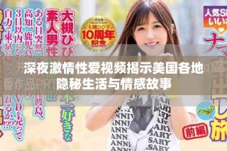 深夜激情性愛視頻揭示美國各地隱秘生活與情感故事