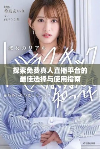 探索免費(fèi)真人直播平臺(tái)的最佳選擇與使用指南
