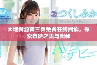 大地資源第三頁免費(fèi)在線閱讀，探索自然之美與奧秘