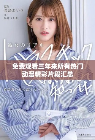 免費觀看三年來所有熱門動漫精彩片段匯總