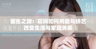 重生之路：后媽如何用愛與繡藝改變生活與家庭關系