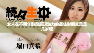 女人在不同年齡段展現(xiàn)魅力的最佳時期究竟是幾歲呢