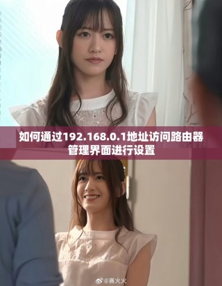 如何通過192.168.0.1地址訪問路由器管理界面進(jìn)行設(shè)置