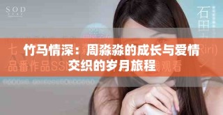 竹馬情深：周淼淼的成長與愛情交織的歲月旅程