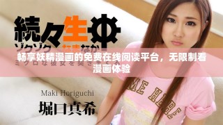 暢享妖精漫畫的免費在線閱讀平臺，無限制看漫畫體驗
