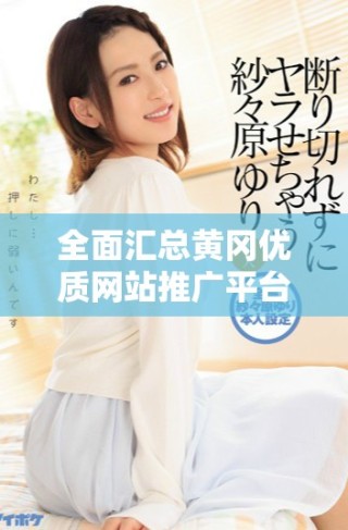 全面匯總黃岡優(yōu)質(zhì)網(wǎng)站推廣平臺官網(wǎng)入口信息