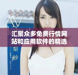 匯聚眾多免費(fèi)行情網(wǎng)站和應(yīng)用軟件的精選推薦列表