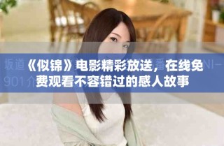 《似錦》電影精彩放送，在線免費(fèi)觀看不容錯(cuò)過的感人故事