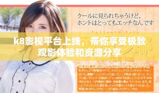 k8影視平臺上線，帶你享受極致觀影體驗和資源分享