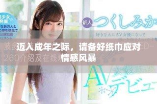 邁入成年之際，請備好紙巾應(yīng)對情感風暴