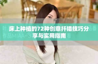 床上種植的72種創(chuàng)意扦插技巧分享與實用指南