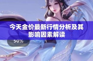 今天金價最新行情分析及其影響因素解讀