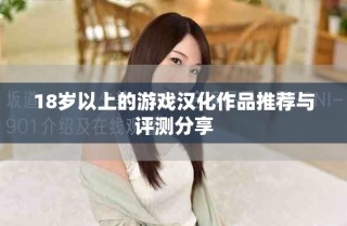18歲以上的游戲漢化作品推薦與評測分享