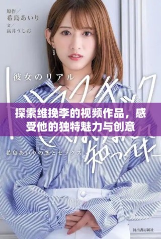 探索維挽李的視頻作品，感受他的獨特魅力與創(chuàng)意