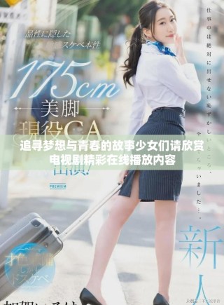 追尋夢(mèng)想與青春的故事少女們請(qǐng)欣賞電視劇精彩在線播放內(nèi)容