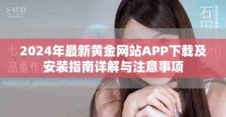 2024年最新黃金網站APP下載及安裝指南詳解與注意事項