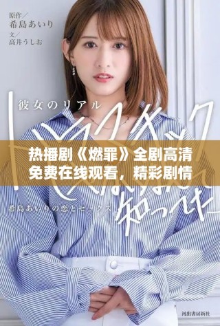 熱播劇《燃罪》全劇高清免費(fèi)在線觀看，精彩劇情不容錯(cuò)過