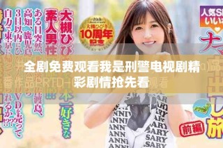 全劇免費(fèi)觀看我是刑警電視劇精彩劇情搶先看