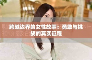 跨越邊界的女性故事：勇敢與挑戰(zhàn)的真實征程