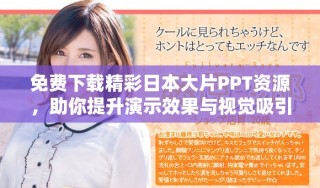 免費(fèi)下載精彩日本大片PPT資源，助你提升演示效果與視覺(jué)吸引力