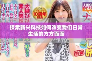 探索新興科技如何改變我們?nèi)粘Ｉ畹姆椒矫婷? class=