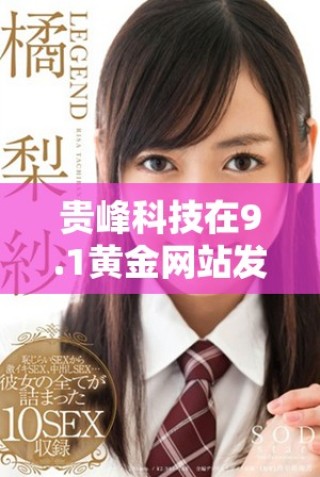 貴峰科技在9.1黃金網(wǎng)站發(fā)布新動(dòng)態(tài)，引領(lǐng)行業(yè)發(fā)展趨勢(shì)