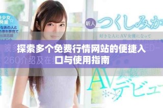 探索多個(gè)免費(fèi)行情網(wǎng)站的便捷入口與使用指南