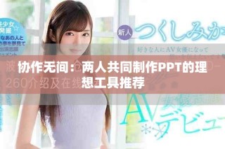 協(xié)作無間：兩人共同制作PPT的理想工具推薦