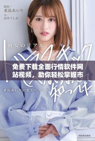 免費(fèi)下載全面行情軟件網(wǎng)站視頻，助你輕松掌握市場動態(tài)