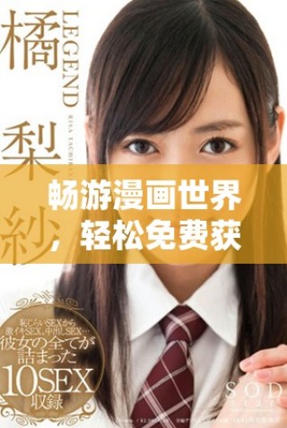 暢游漫畫世界，輕松免費(fèi)獲取精彩漫畫資源的入口介紹