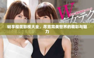 暢享櫻花影視大全，盡覽完美世界的精彩與魅力