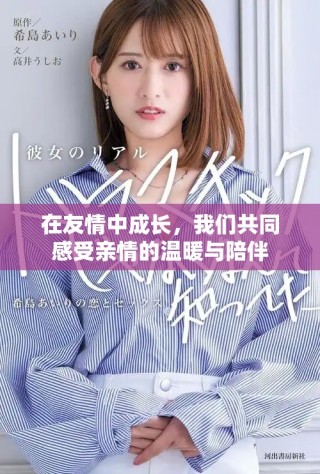 在友情中成長，我們共同感受親情的溫暖與陪伴