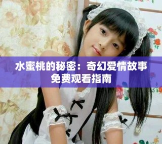 水蜜桃的秘密：奇幻愛情故事免費觀看指南