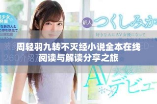 周輕羽九轉(zhuǎn)不滅經(jīng)小說全本在線閱讀與解讀分享之旅
